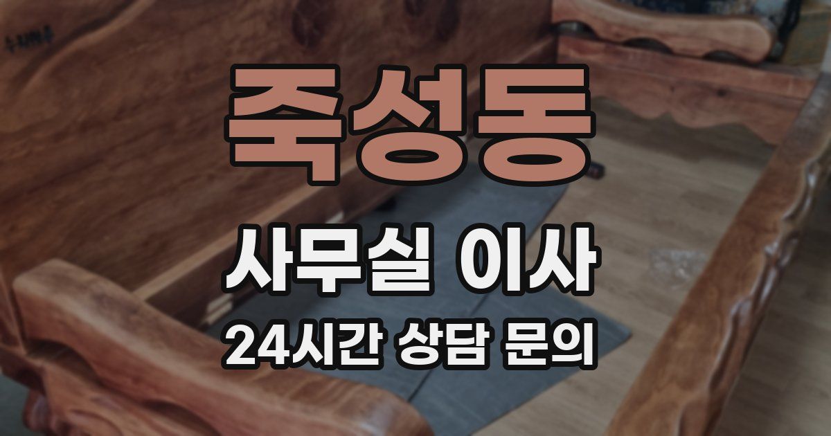 죽성동 사무실 이사