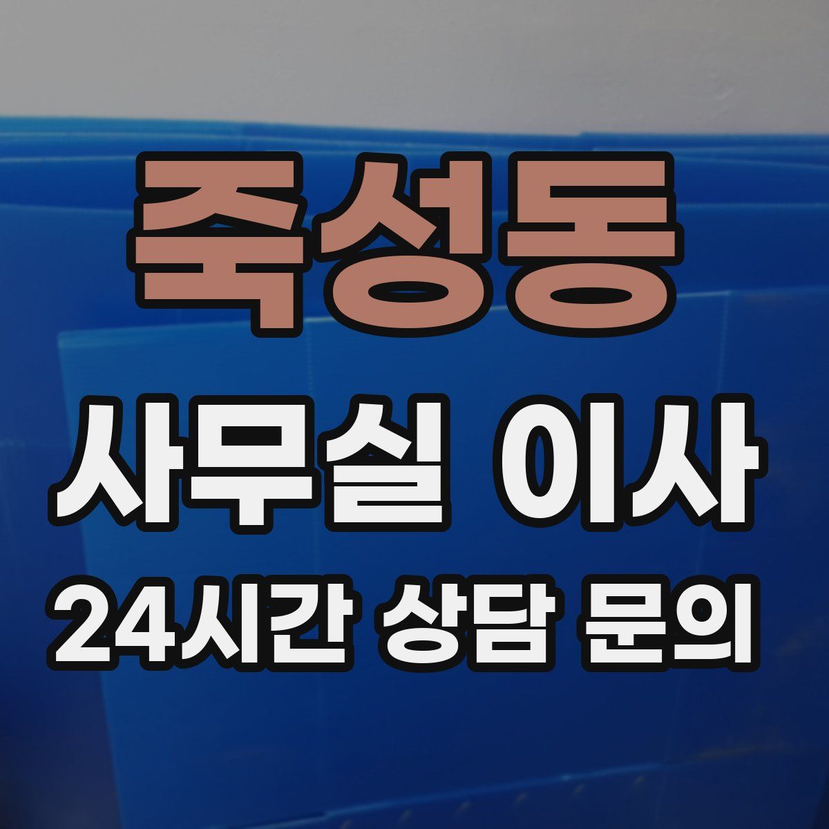 죽성동 사무실 이사