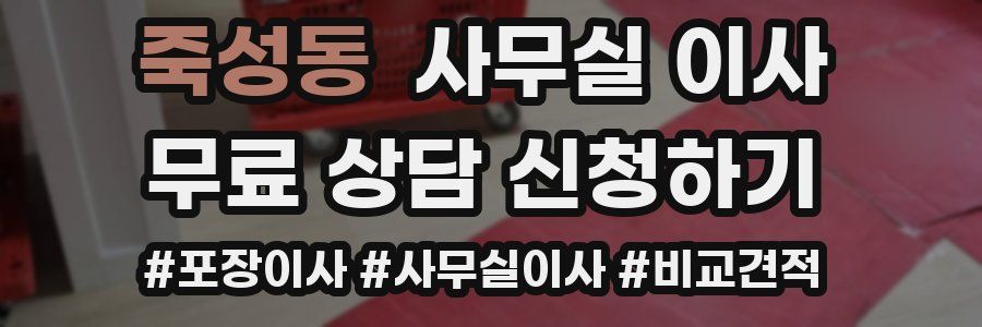죽성동 사무실 이사