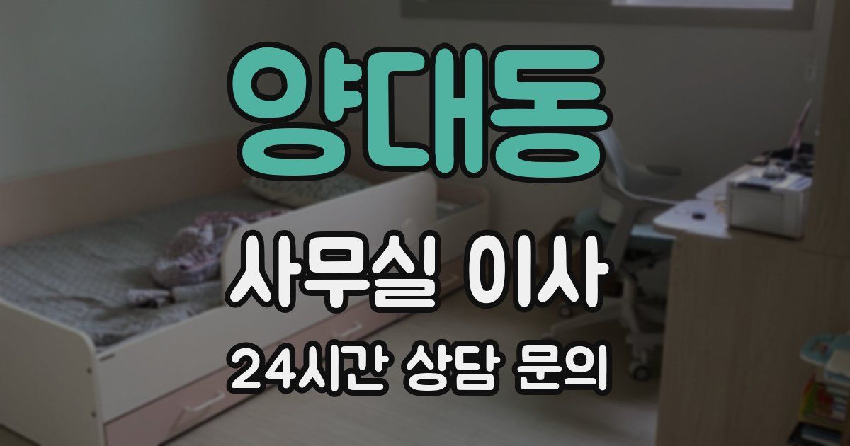 양대동 사무실 이사
