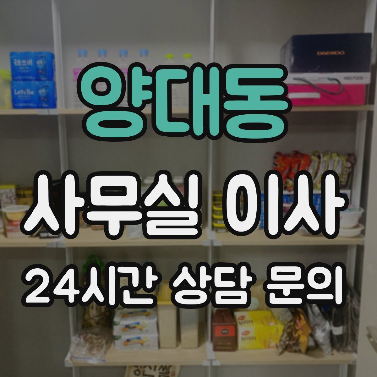양대동 사무실 이사