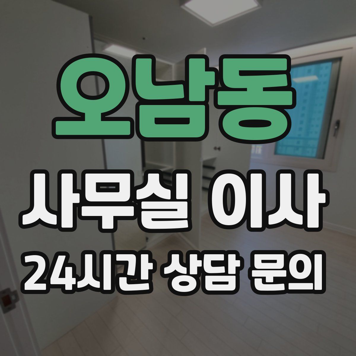 오남동 사무실 이사