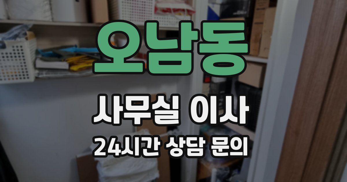 오남동 사무실 이사