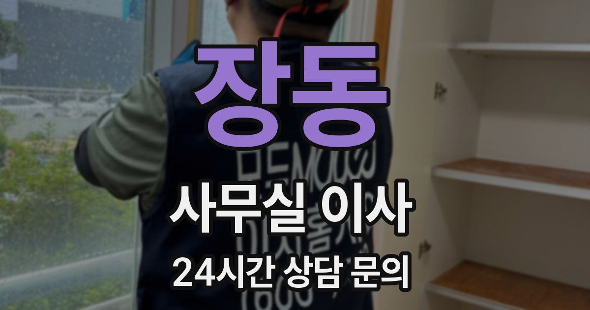 장동 사무실 이사