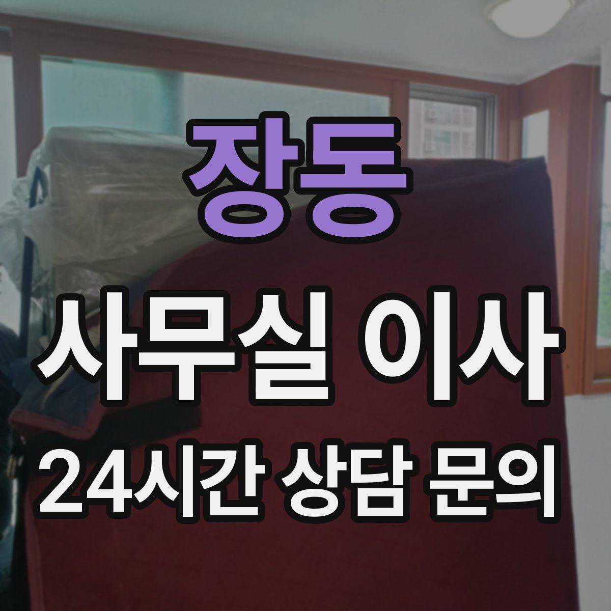 장동 사무실 이사