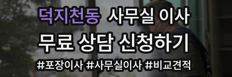 덕지천동 사무실 이사