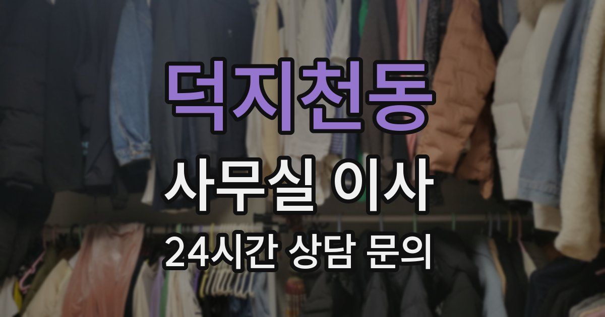 덕지천동 사무실 이사