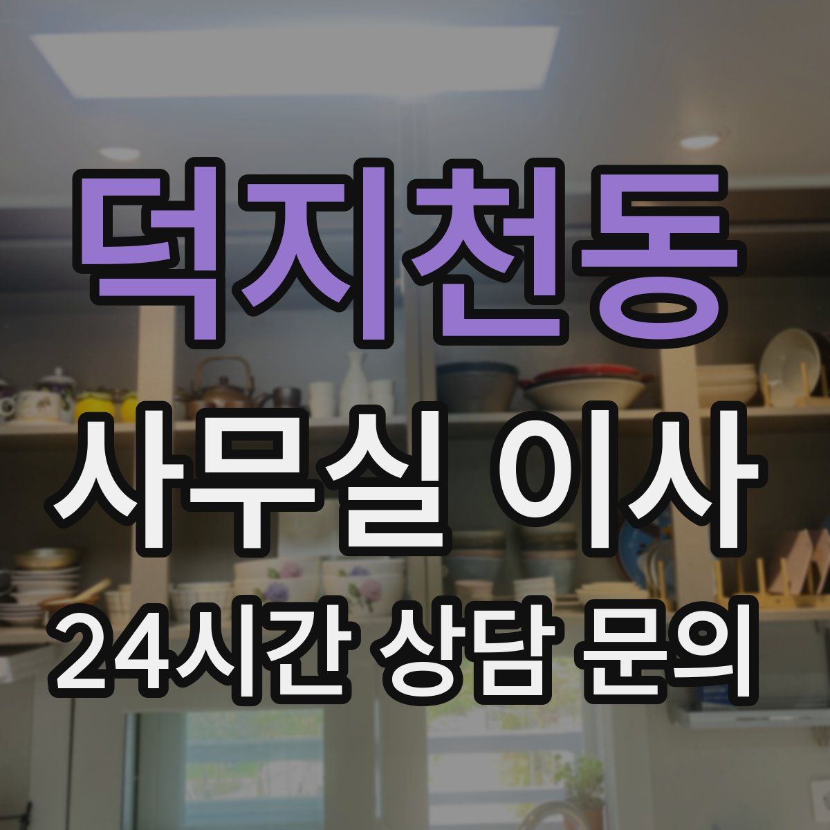 덕지천동 사무실 이사