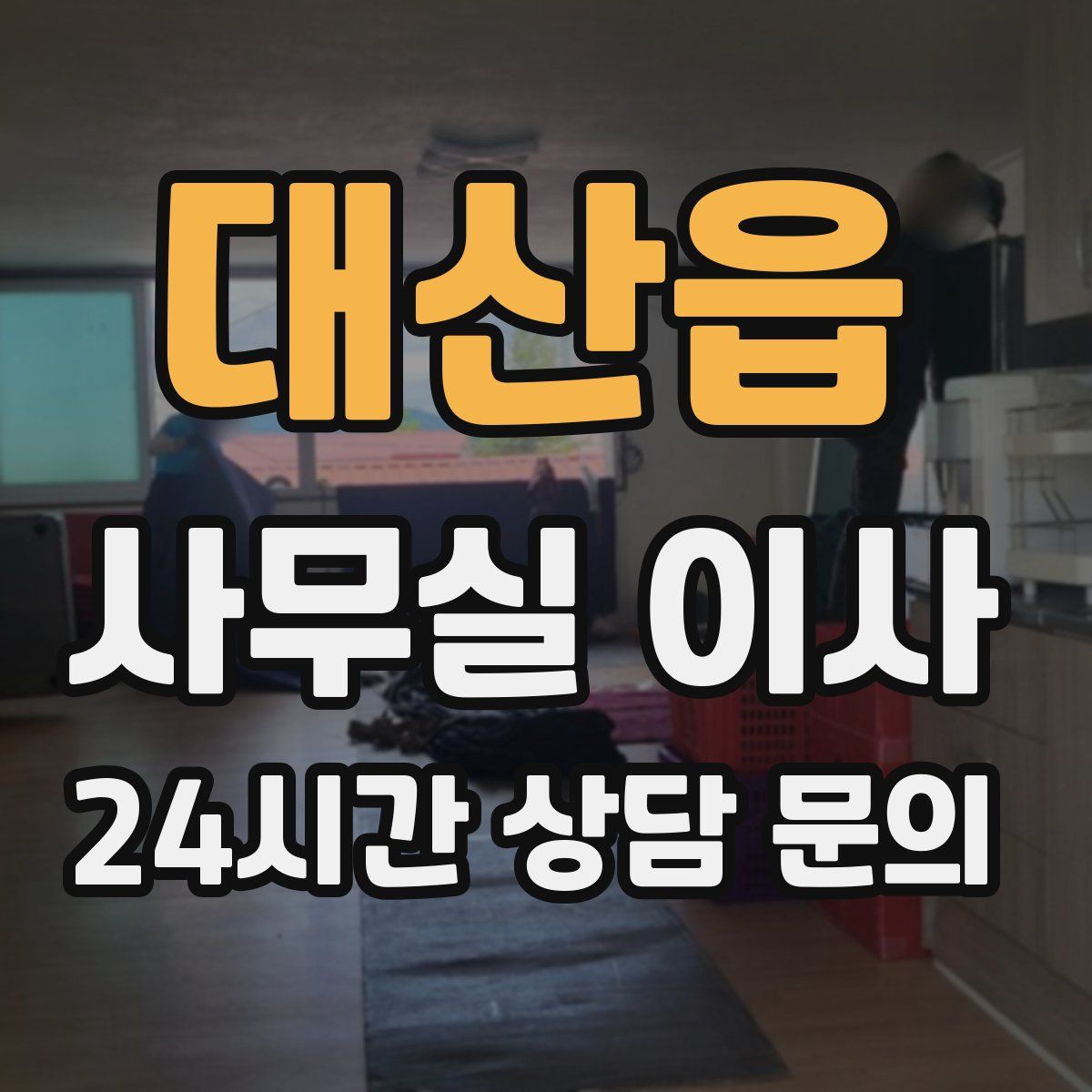 대산읍 사무실 이사