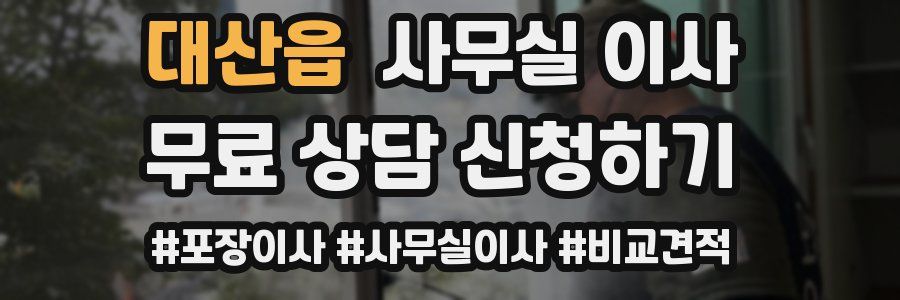 대산읍 사무실 이사