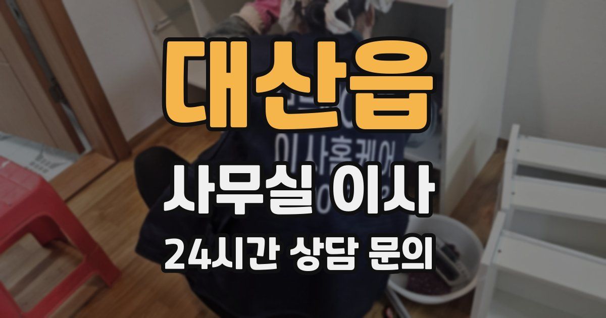 대산읍 사무실 이사