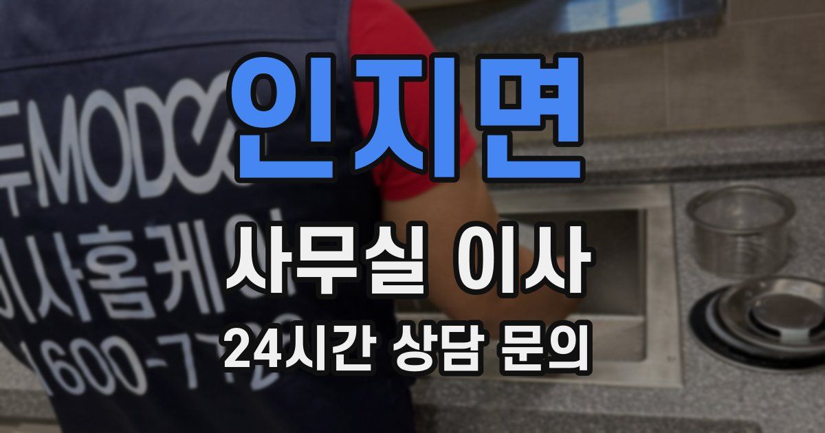 인지면 사무실 이사