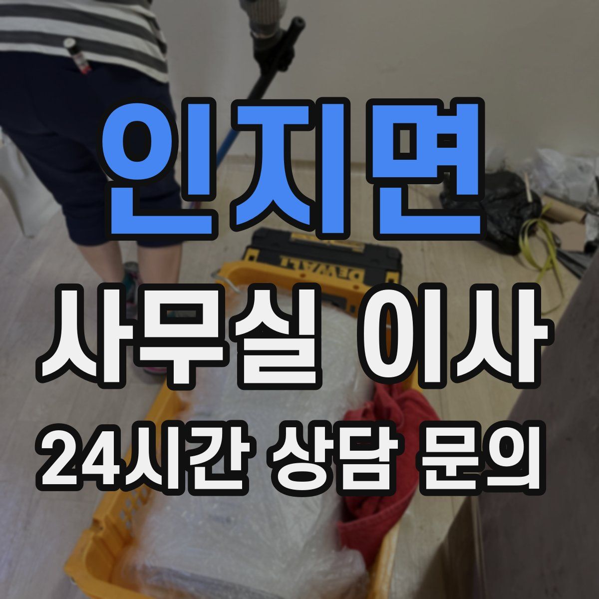 인지면 사무실 이사