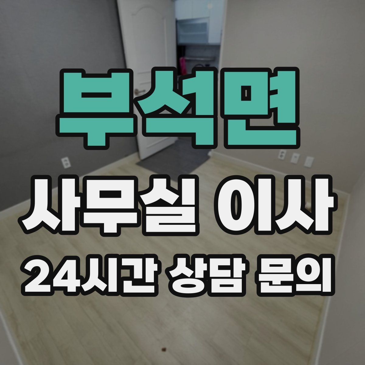 부석면 사무실 이사