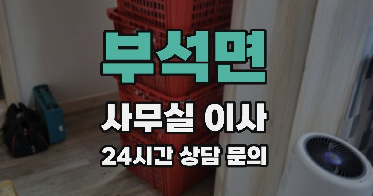 부석면 사무실 이사