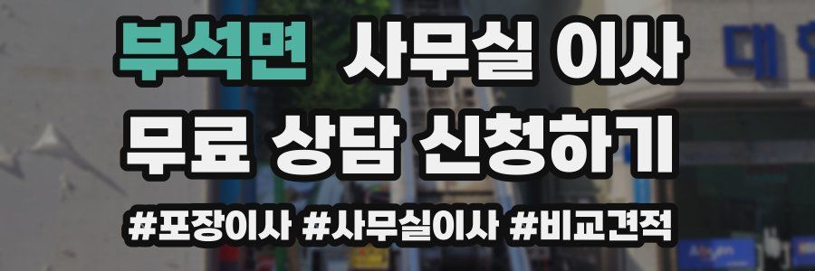 부석면 사무실 이사