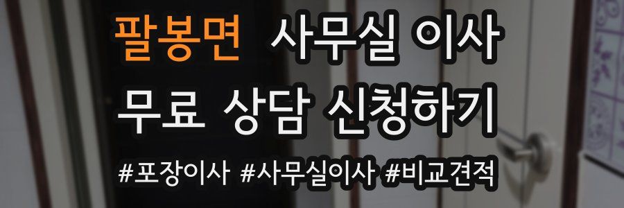 팔봉면 사무실 이사