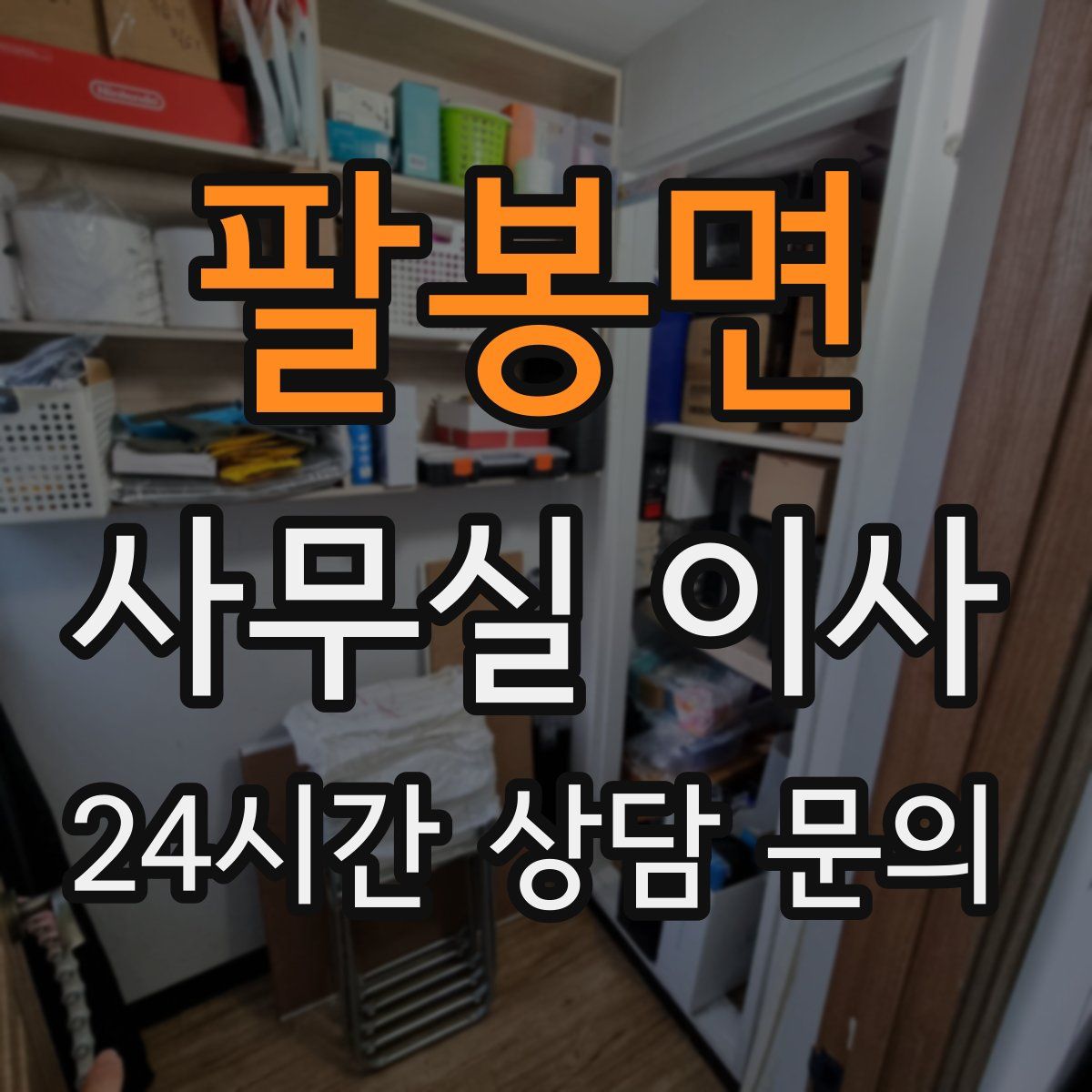 팔봉면 사무실 이사
