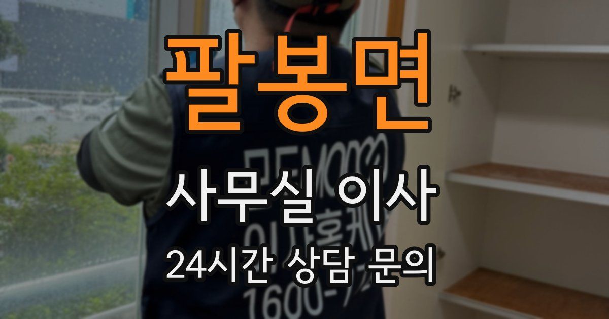 팔봉면 사무실 이사