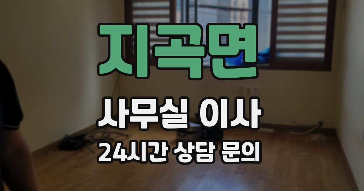 지곡면 사무실 이사