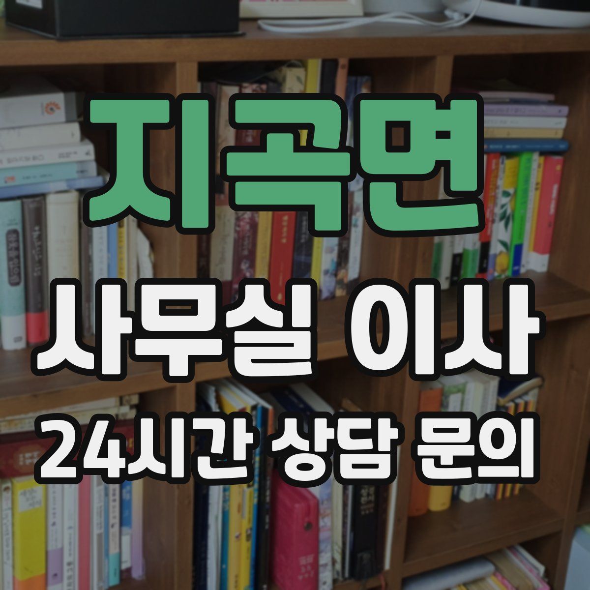 지곡면 사무실 이사
