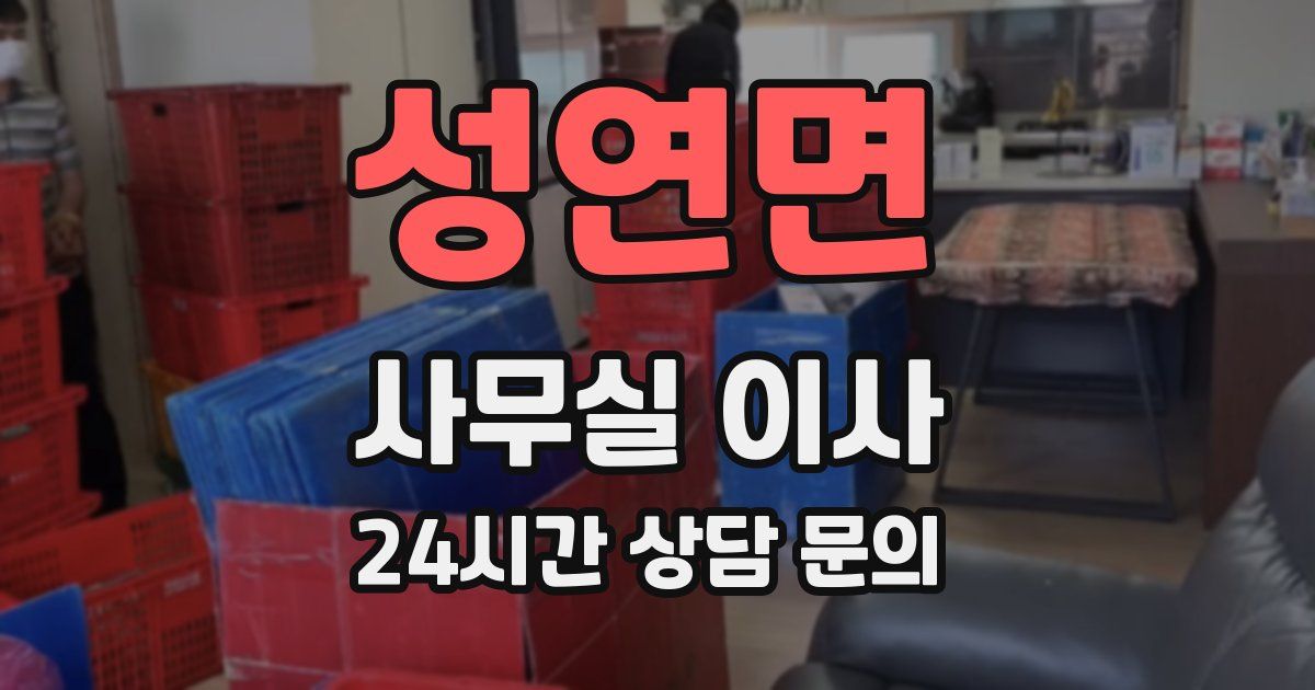 성연면 사무실 이사
