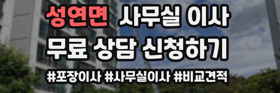 성연면 사무실 이사