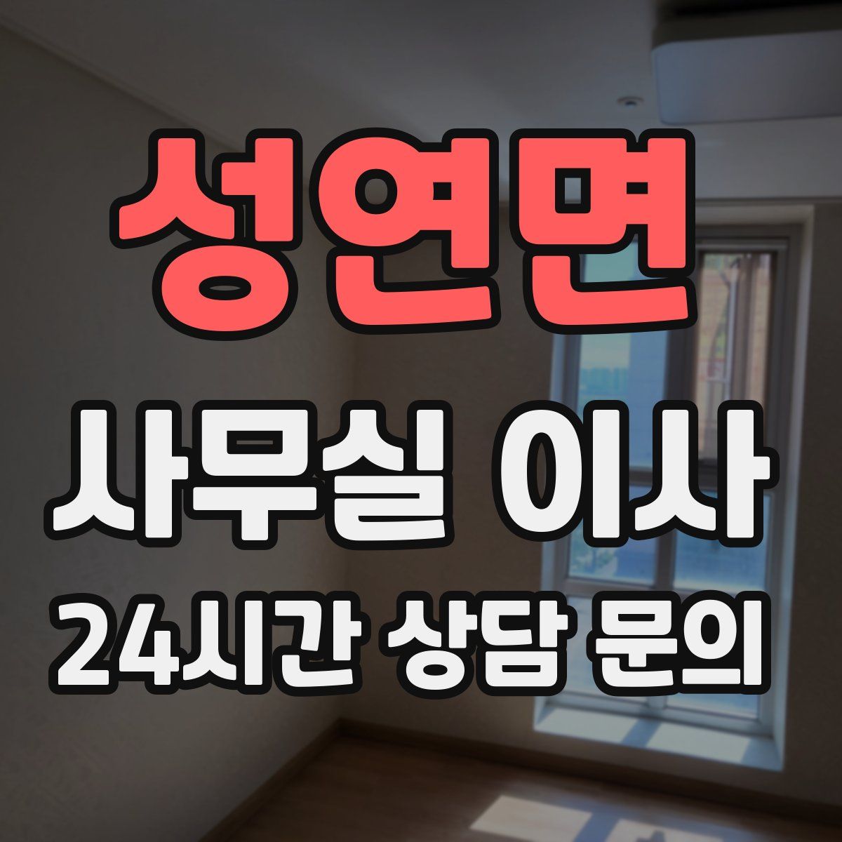 성연면 사무실 이사