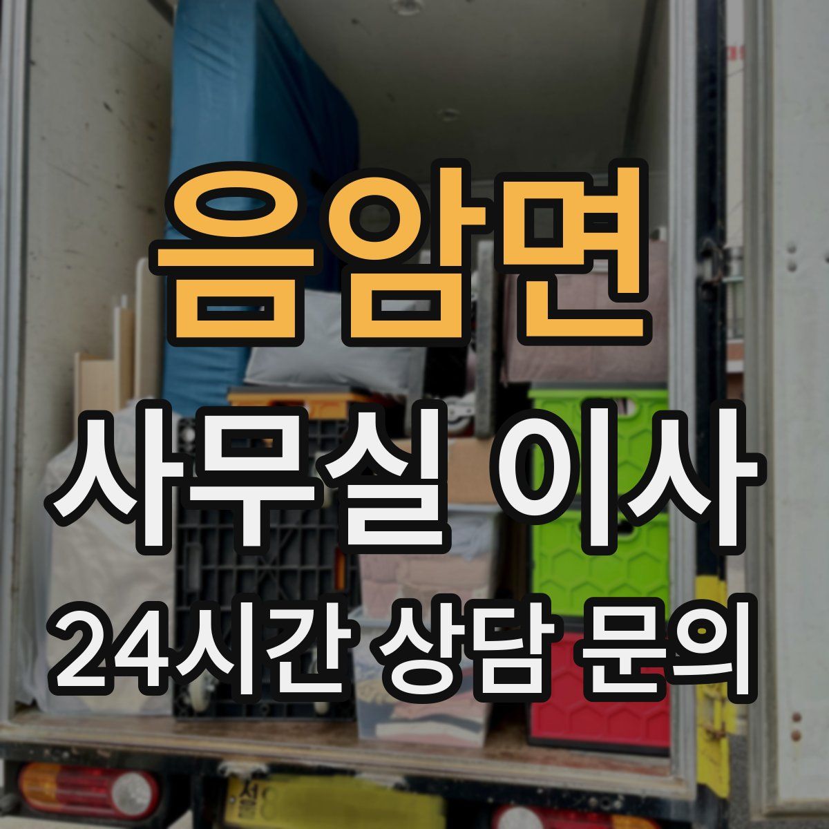 음암면 사무실 이사