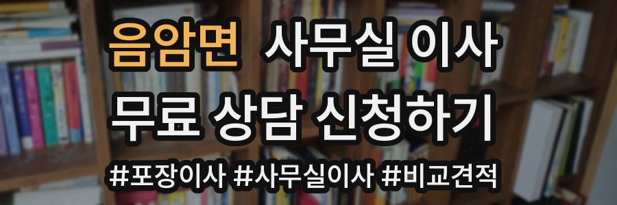 음암면 사무실 이사