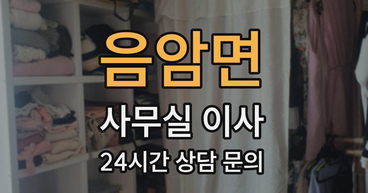 음암면 사무실 이사