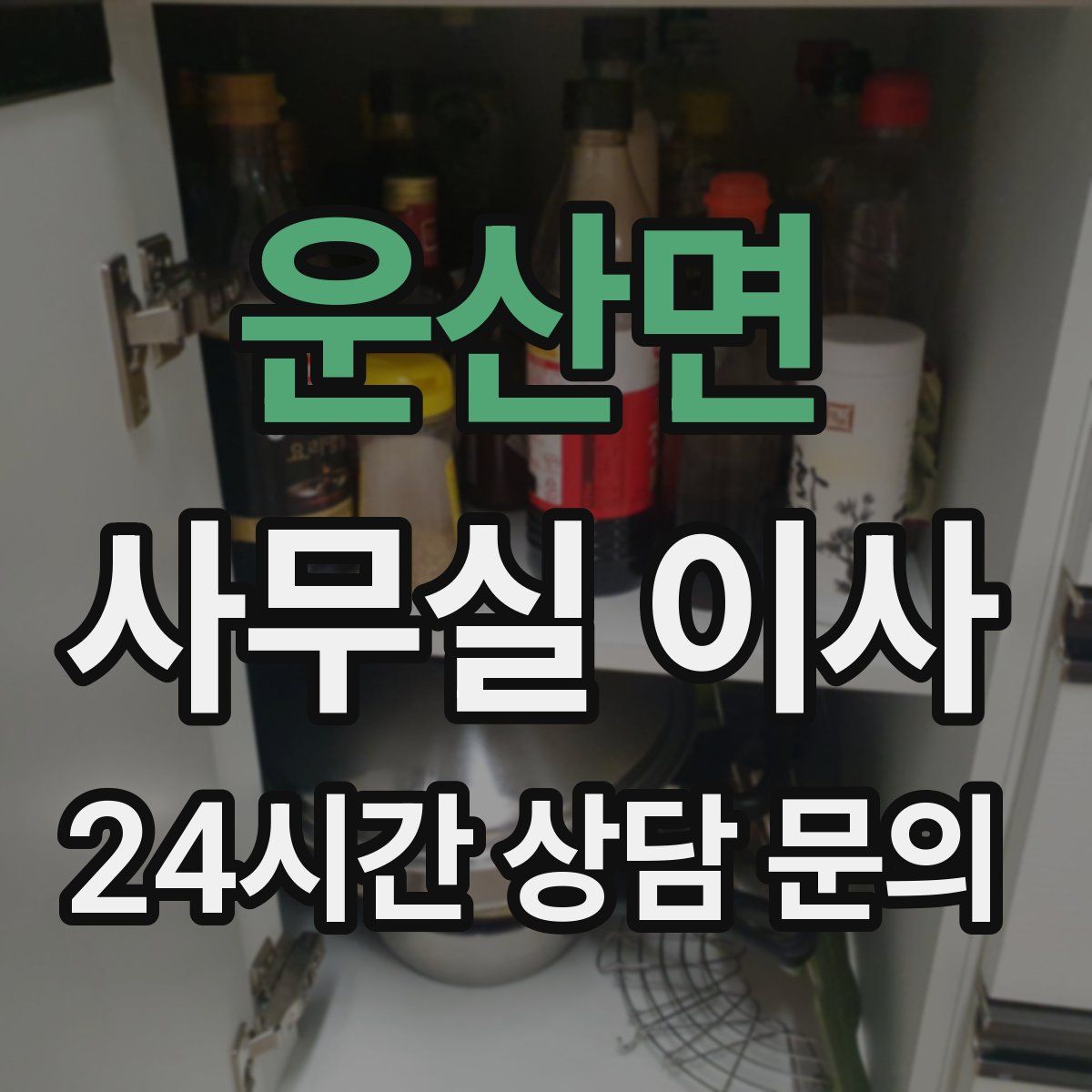 운산면 사무실 이사