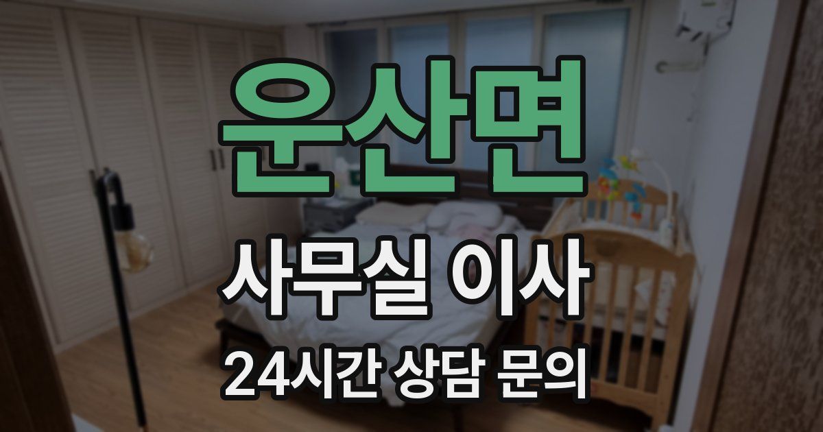 운산면 사무실 이사