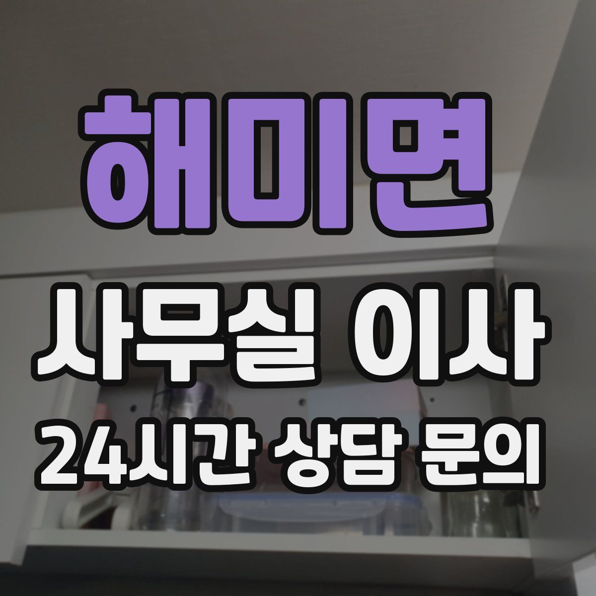 해미면 사무실 이사