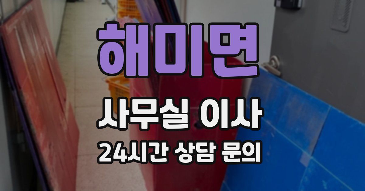 해미면 사무실 이사