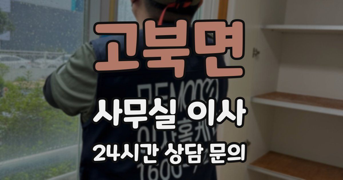 고북면 사무실 이사