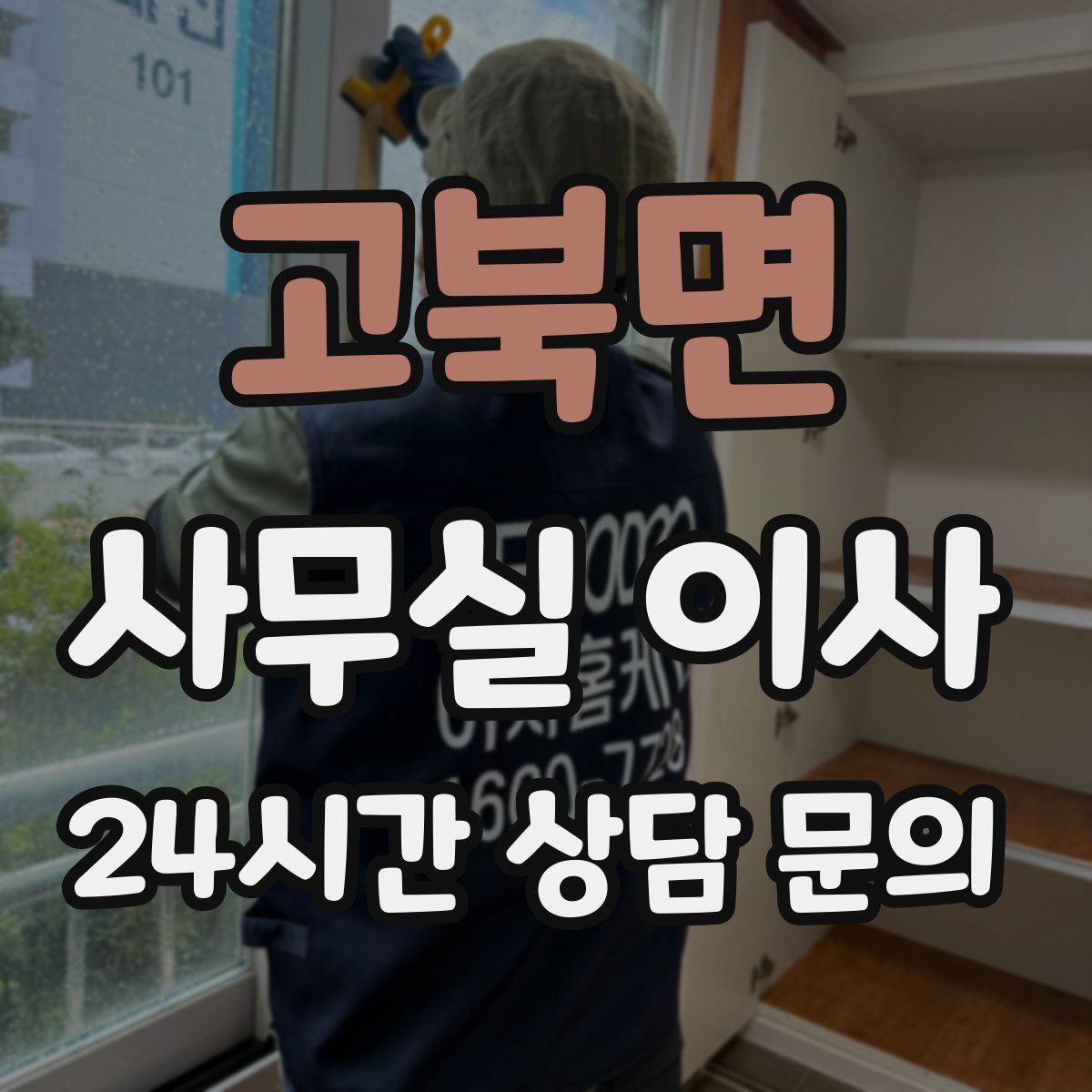 고북면 사무실 이사