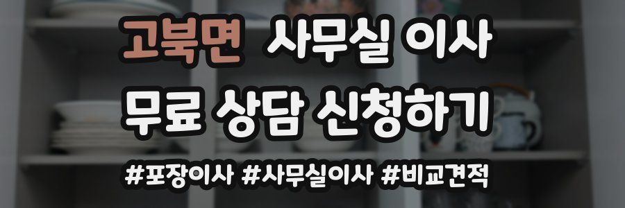 고북면 사무실 이사