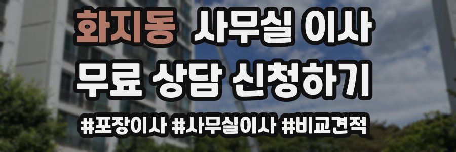 화지동 사무실 이사