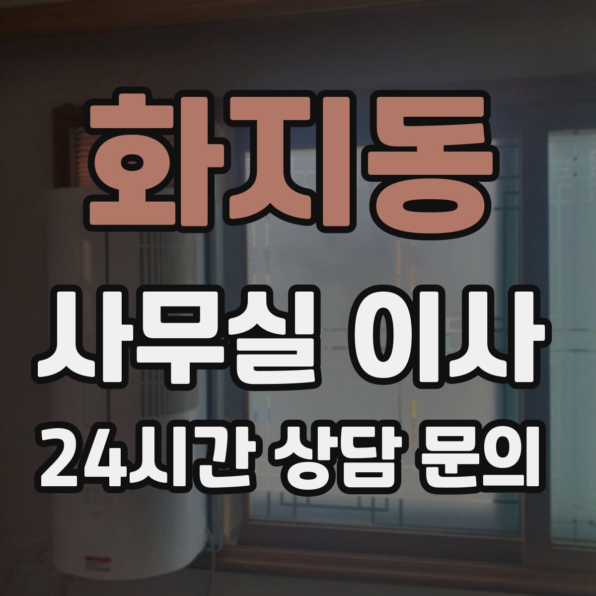 화지동 사무실 이사