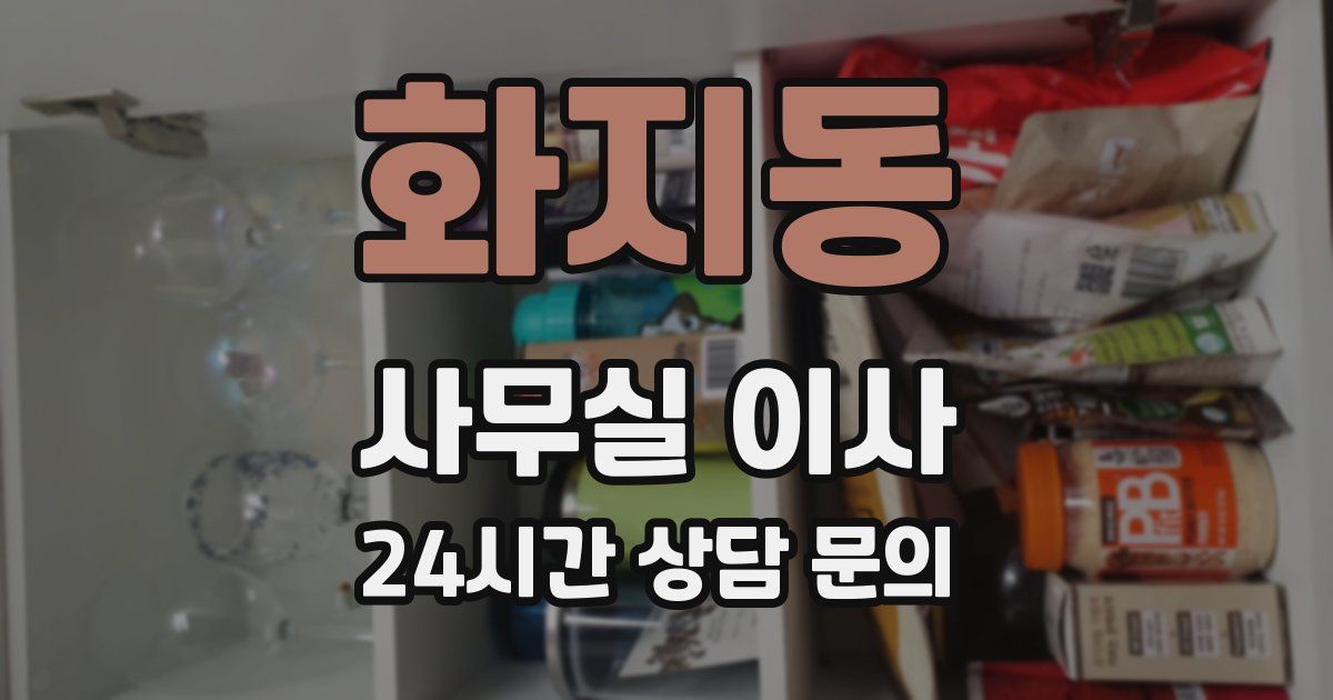 화지동 사무실 이사