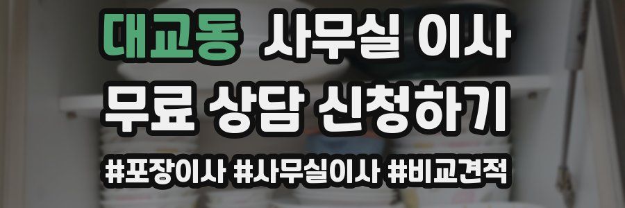 대교동 사무실 이사