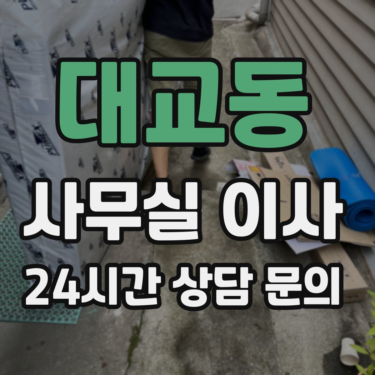 대교동 사무실 이사