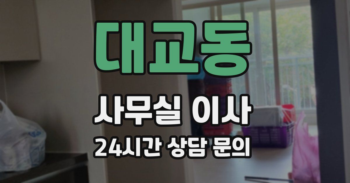 대교동 사무실 이사