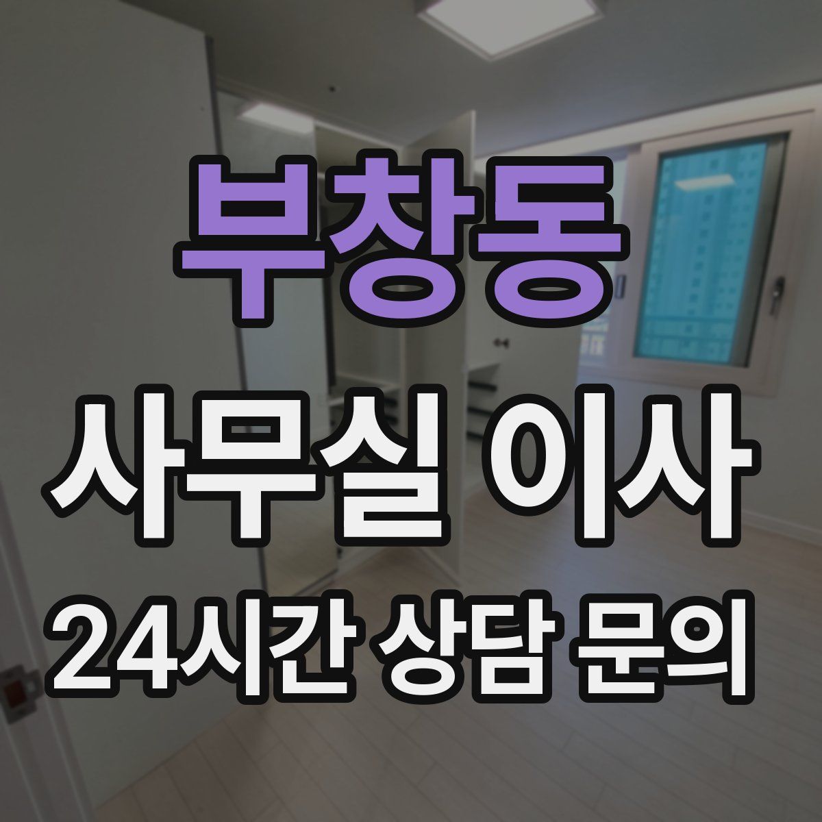 부창동 사무실 이사
