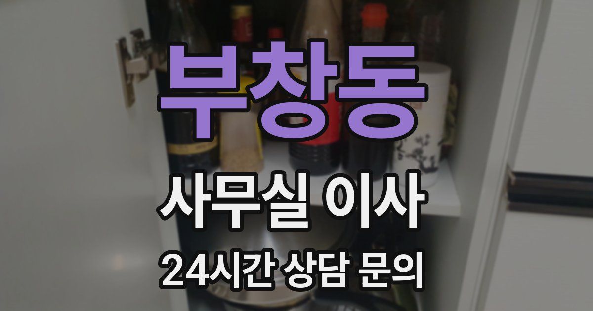 부창동 사무실 이사