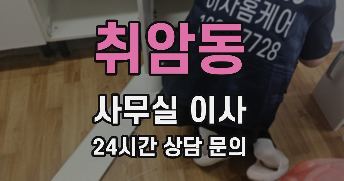 취암동 사무실 이사