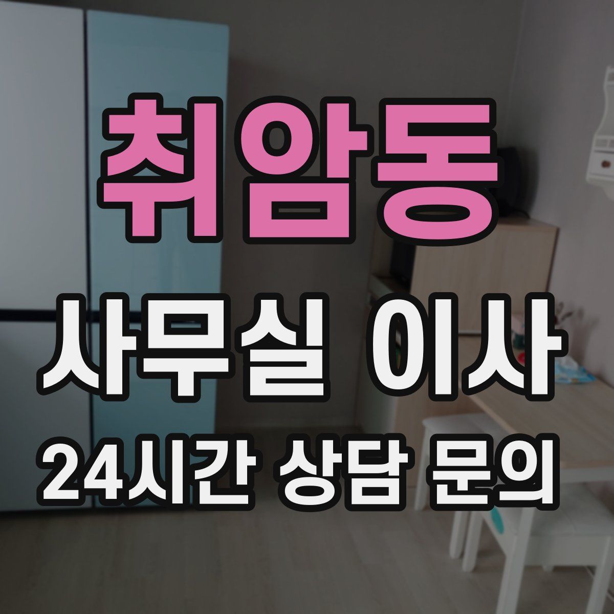 취암동 사무실 이사