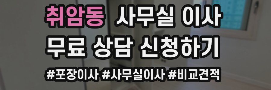 취암동 사무실 이사