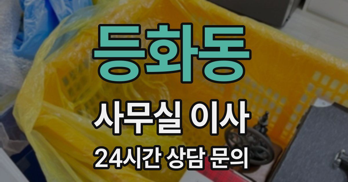 등화동 사무실 이사